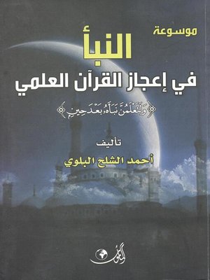 cover image of موسوعة النبأ في إعجاز القرآن العلمي